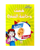 سلسلة الحواس الخمس (مجموعة من 6 قصص)
