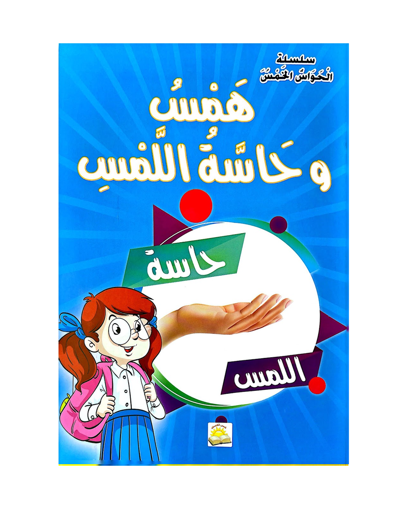 سلسلة الحواس الخمس (مجموعة من 6 قصص)