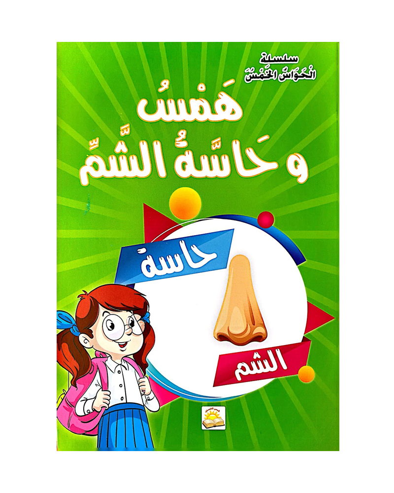 سلسلة الحواس الخمس (مجموعة من 6 قصص)
