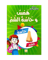 سلسلة الحواس الخمس (مجموعة من 6 قصص)