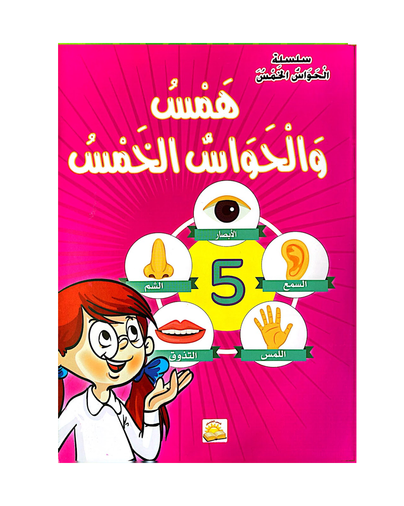 سلسلة الحواس الخمس (مجموعة من 6 قصص)