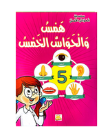 سلسلة الحواس الخمس (مجموعة من 6 قصص)