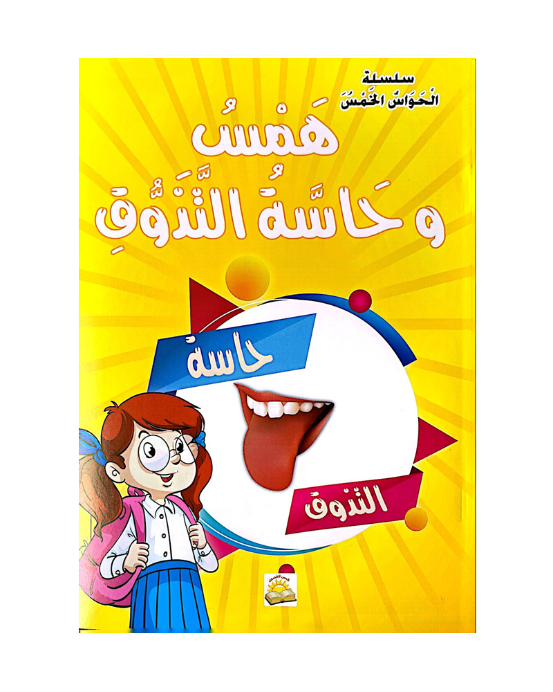 سلسلة الحواس الخمس (مجموعة من 6 قصص)