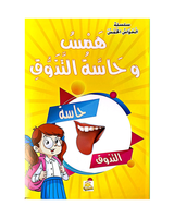 سلسلة الحواس الخمس (مجموعة من 6 قصص)