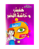 سلسلة الحواس الخمس (مجموعة من 6 قصص)