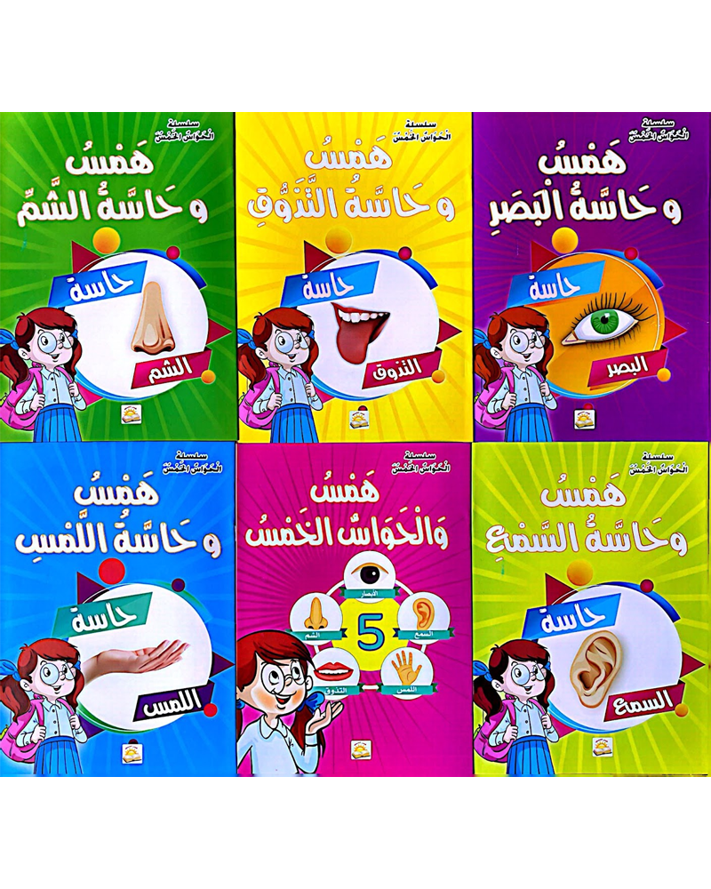 سلسلة الحواس الخمس (مجموعة من 6 قصص)