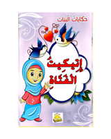 Hikayat Al Banat (Collection of 6 stories) - حكايات البنات