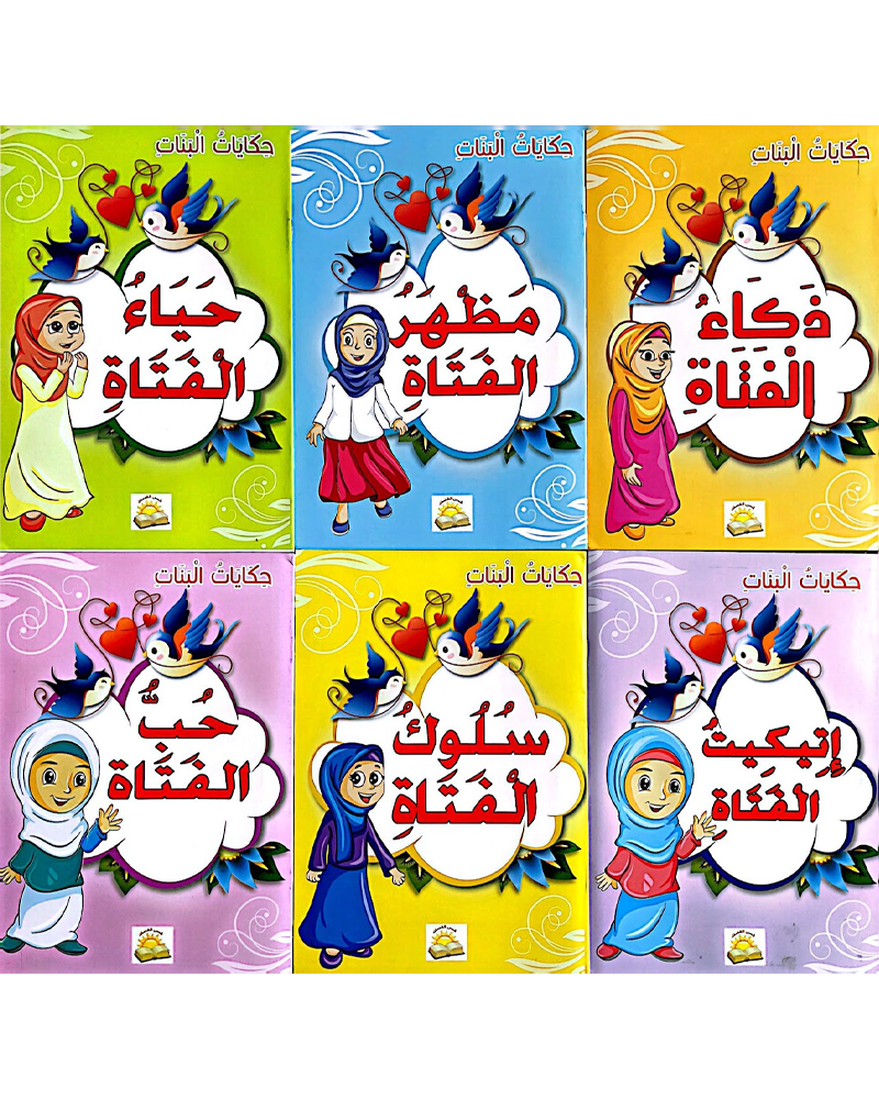 حكايات البنات (مجموعة من 6 قصص)