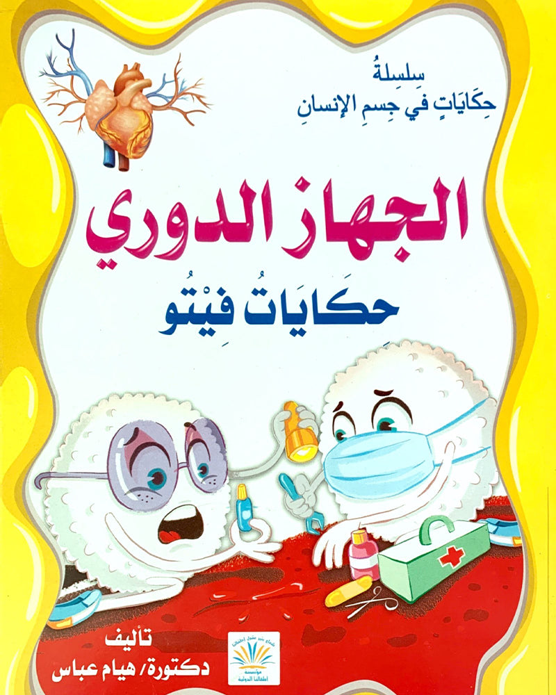 سلسلة حكايات في الجسم 