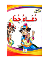 سلسلة نوادر جحا (مجموعة من 10 قصص)