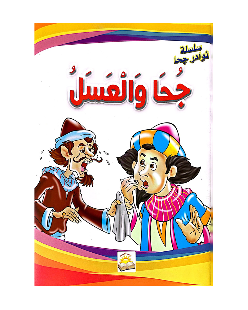 سلسلة نوادر جحا (مجموعة من 10 قصص)