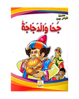 سلسلة نوادر جحا (مجموعة من 10 قصص)