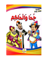 سلسلة نوادر جحا (مجموعة من 10 قصص)