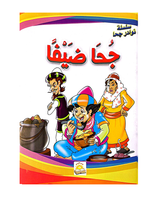 سلسلة نوادر جحا (مجموعة من 10 قصص)