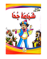 سلسلة نوادر جحا (مجموعة من 10 قصص)