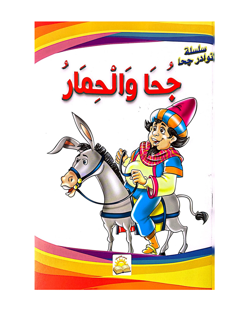 سلسلة نوادر جحا (مجموعة من 10 قصص)