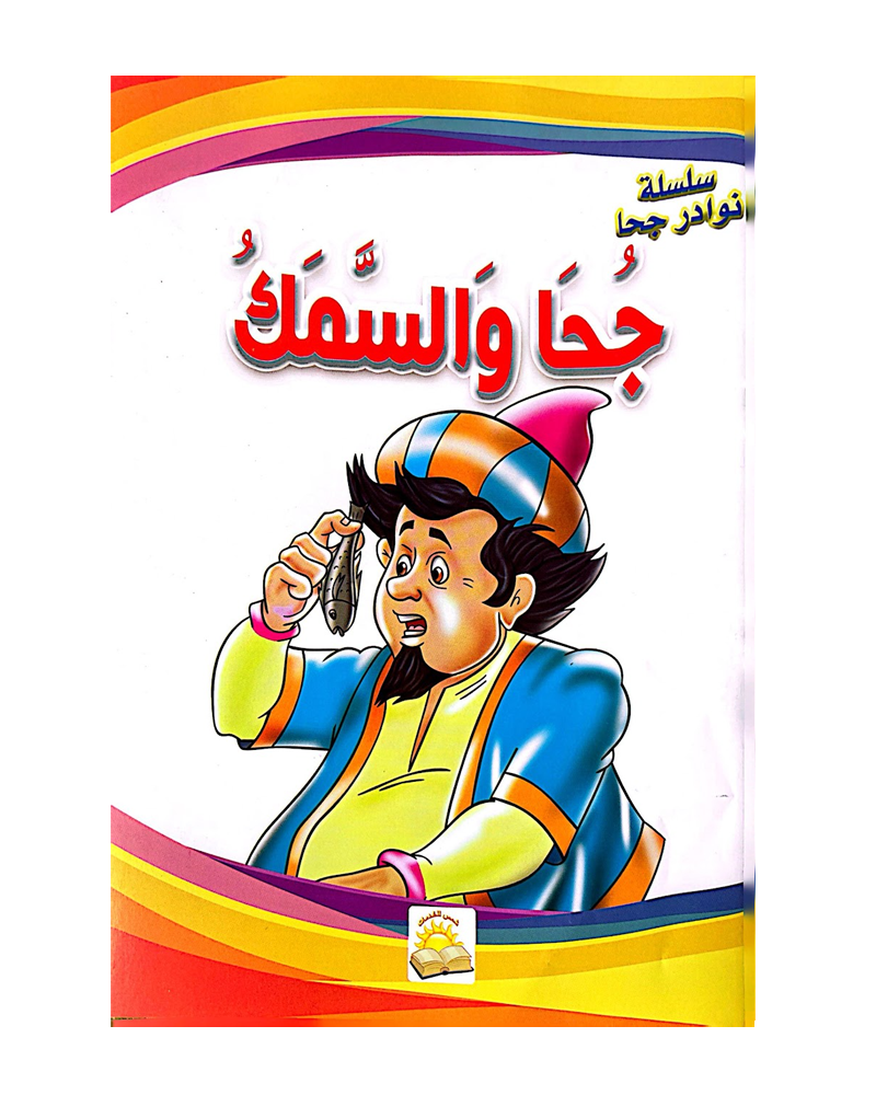 سلسلة نوادر جحا (مجموعة من 10 قصص)