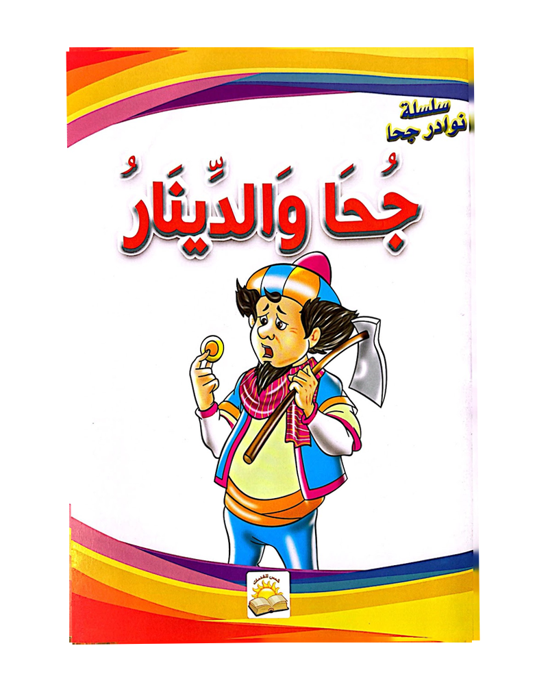 سلسلة نوادر جحا (مجموعة من 10 قصص)