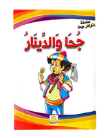 سلسلة نوادر جحا (مجموعة من 10 قصص)