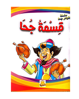 سلسلة نوادر جحا (مجموعة من 10 قصص)