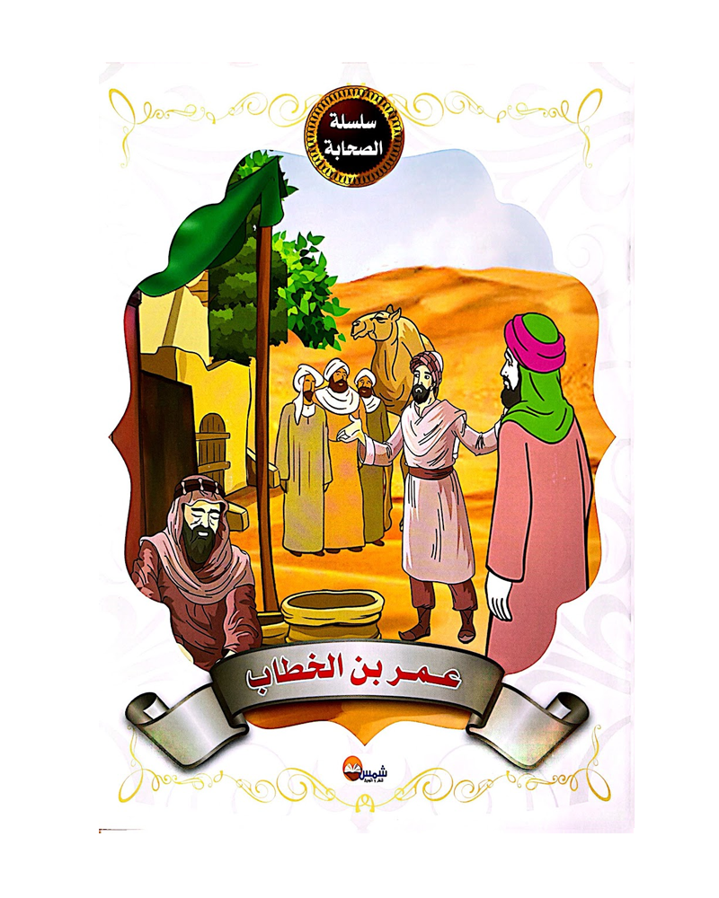 Silsilat Al Sahaba (Collection de 10 histoires) - سلسلة الصحابة