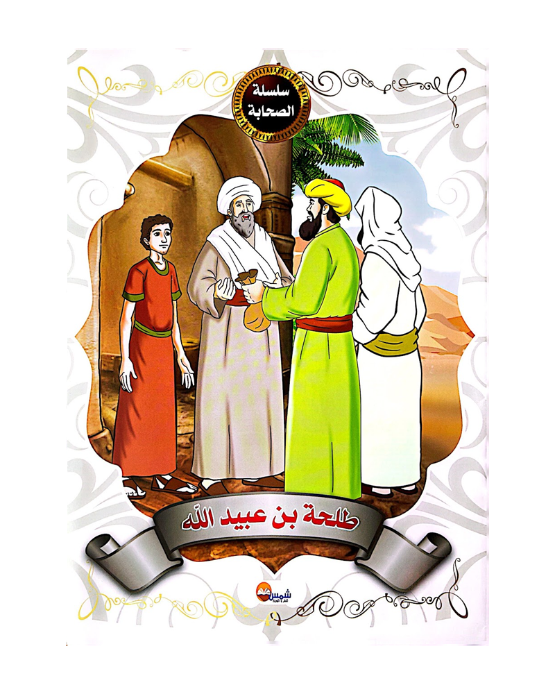 Silsilat Al Sahaba (Collection de 10 histoires) - سلسلة الصحابة