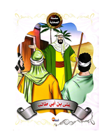 Silsilat Al Sahaba (Collection de 10 histoires) - سلسلة الصحابة