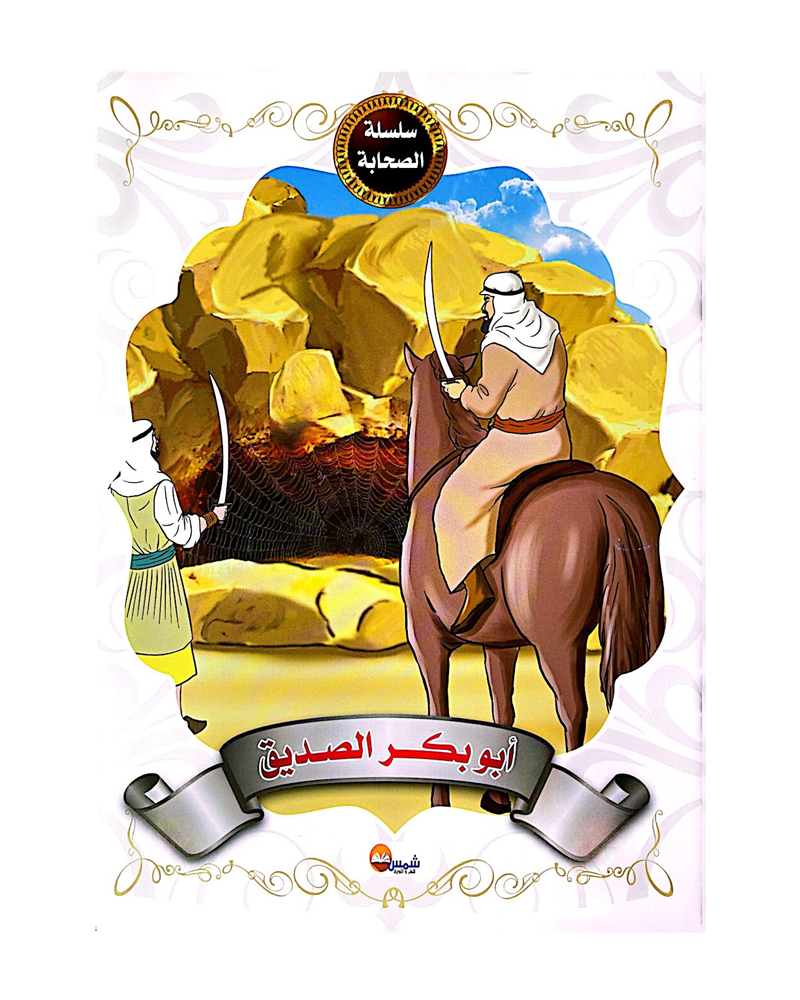 Silsilat Al Sahaba (Collection de 10 histoires) - سلسلة الصحابة