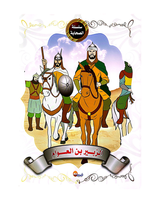 Silsilat Al Sahaba (Collection de 10 histoires) - سلسلة الصحابة