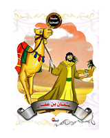 Silsilat Al Sahaba (Collection de 10 histoires) - سلسلة الصحابة