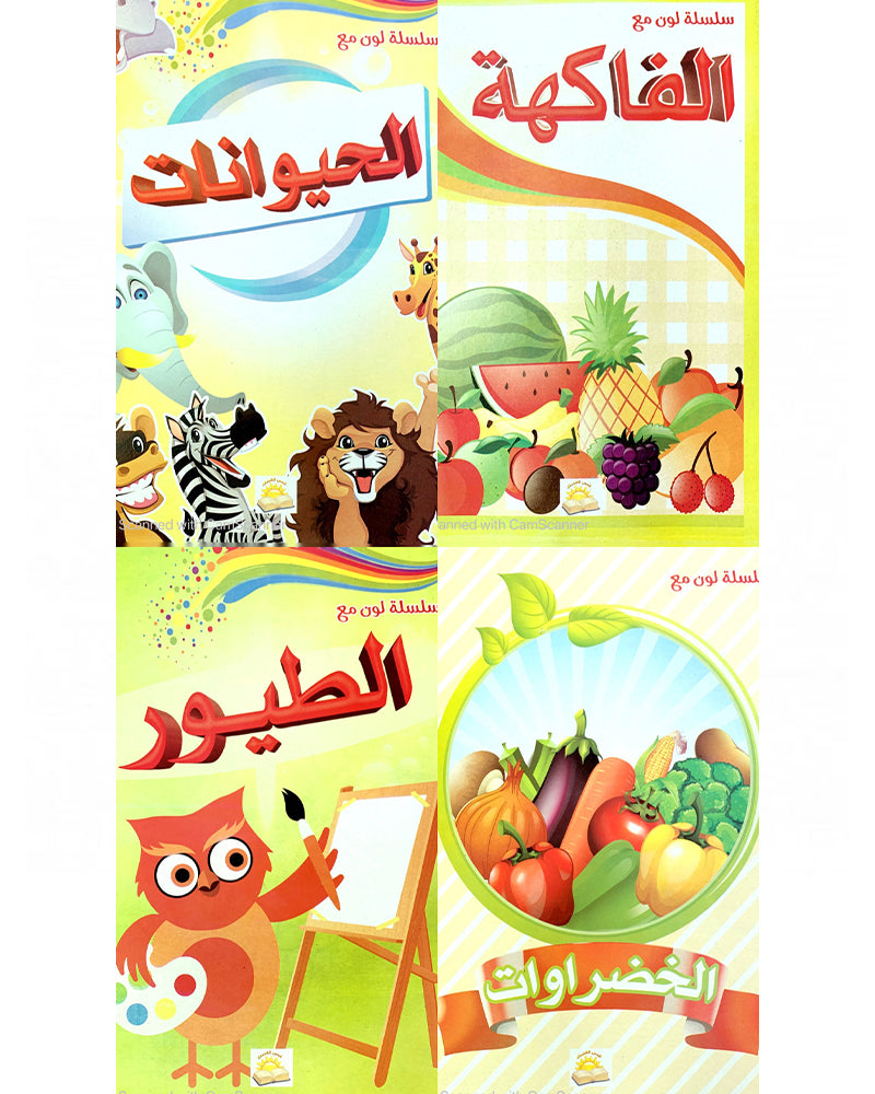 سلسلة لون مع  - مجموعة من 4 كتب